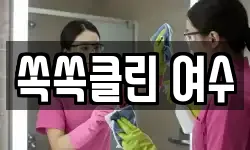 쏙쏙클린 여수