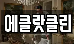 에클랏클린