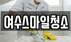 전라남도 여수시 연등동 청소,입주청소,사무실청소,에어컨청소