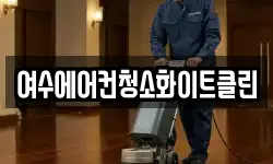 여수에어컨청소화이트클린
