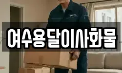 여수용달이사화물