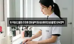 입주청소건물관리미화경비용역모든청소에어컨청소물탱크소독방역