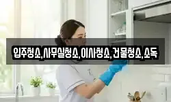 입주청소,사무실청소,이사청소,건물청소,소독