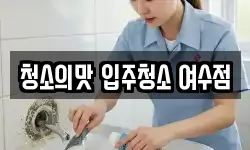 청소의맛 입주청소 여수점