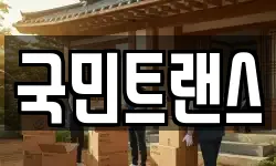 국민트랜스