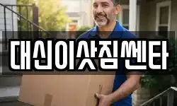 대신이삿짐쎈타