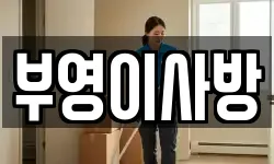 부영이사방