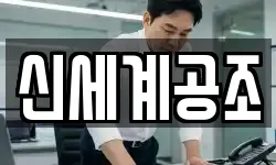 신세계공조