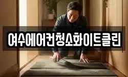 여수에어컨청소화이트클린