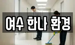 여수 한나 환경