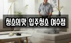 청소의맛 입주청소 여수점