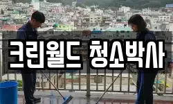 전라남도 여수시 오림동 청소,입주청소,사무실청소,에어컨청소
