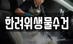 한려위생물수건