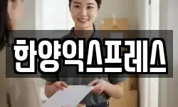 한양익스프레스