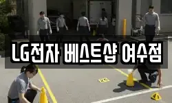 LG전자 베스트샵 여수점