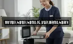 계량기필터,녹물필터,녹물청소,수도,보일러,배관청소,녹물제거