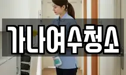 가나여수청소