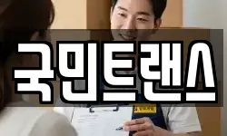 국민트랜스