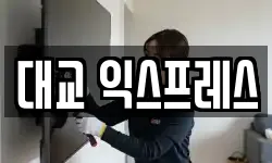 대교 익스프레스