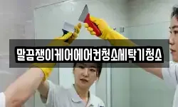 말끔쟁이케어에어컨청소세탁기청소