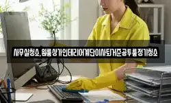 사무실청소,원룸상가인테리어계단이사퇴거준공투룸정기청소