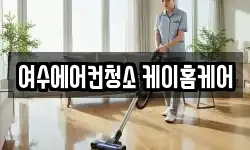 여수에어컨청소 케이홈케어