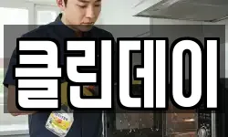 클린데이