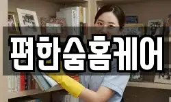 편한숨홈케어