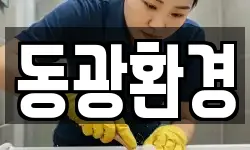 동광환경