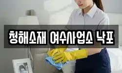 청해소재 여수사업소 낙포