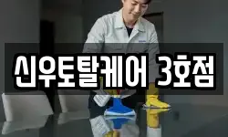 신우토탈케어 3호점