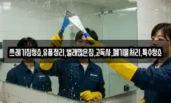 쓰레기집청소,유품정리,벌래많은집,고독사,폐기물처리,특수청소