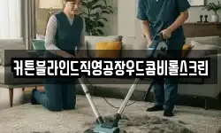 커튼블라인드직영공장우드콤비롤스크린