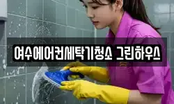 전라남도 여수시 율촌면 청소,입주청소,사무실청소,에어컨청소