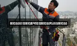 전라남도 여수시 적량동 청소,입주청소,사무실청소,에어컨청소