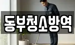 동부청소방역