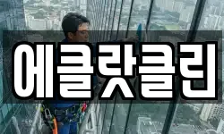 에클랏클린