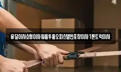 용달이사소형이사원룸투룸오피스텔반포장이사1톤트럭이사
