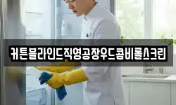 전라남도 여수시 종화동 청소,입주청소,사무실청소,에어컨청소