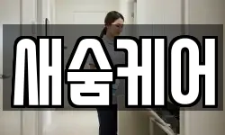 새숨케어