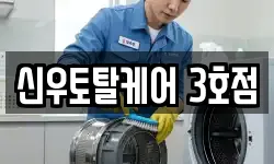 신우토탈케어 3호점