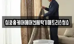심쿵홈케어에어컨세탁기매트리스청소