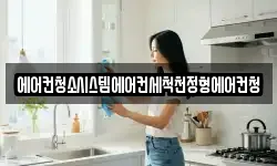 에어컨청소시스템에어컨세척천정형에어컨청