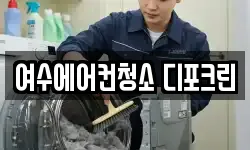 전라남도 여수시 주삼동 청소,입주청소,사무실청소,에어컨청소