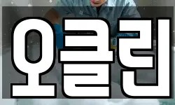 오클린