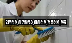입주청소,사무실청소,이사청소,건물청소,소독