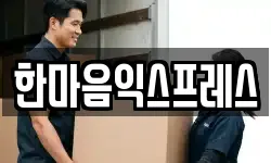 한마음익스프레스