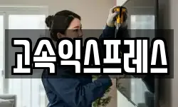 고속익스프레스