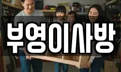 부영이사방