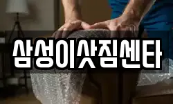 삼성이삿짐센타